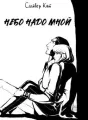 Небо надо мной cover