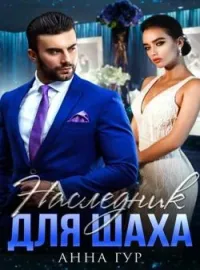 Наследник для Шаха 
