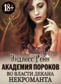 Академия пороков. Во власти декана-некроманта cover