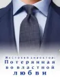 Жестокий директор: Потерянная во властной любви cover