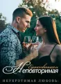 Неукротимая Любовь: Единственная и Неповторимая cover