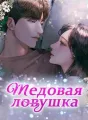 Медовая ловушка cover