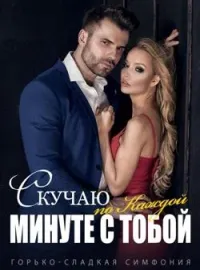 Горько-сладкая Симфония: Скучаю по Каждой Минуте с Тобой