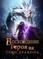 Восхождение Героя на Трон Дракона cover
