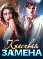 Красивая Замена cover