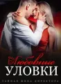 Тайная Жена Директора: Любовные Уловки cover