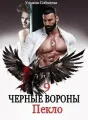 ЧЕРНЫЕ ВОРОНЫ 9. ПЕКЛО cover