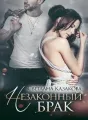 Незаконный брак cover
