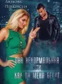 Она Ненормальная, или как Он меня бесит cover