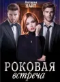 Роковая встреча cover