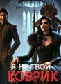 Я НЕ ТВОЙ КОВРИК cover