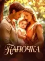 Папочка cover
