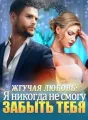Жгучая любовь: Я никогда не смогу забыть тебя cover