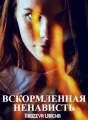 Вскормленная ненависть cover