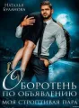Оборотень по объявлению. Моя строптивая пара cover