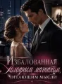 Избалованная холодным магнатом, читающим мысли cover