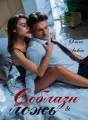 Соблазн & ложь cover