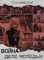 Война - дело молодых cover