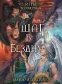 Шаг в Бездну cover