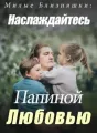 Милые Близняшки: Наслаждайтесь Папиной Любовью cover