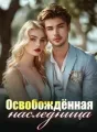 Освобождённая наследница cover