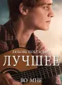 Любовь побуждает лучшее во мне cover