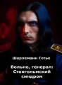 Вольно, генерал: Стокгольмский синдром cover