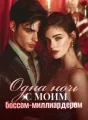 Одна ночь с моим боссом-миллиардером cover