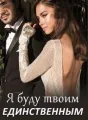 Я буду твоим Единственным cover