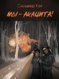 Мы – акацита!