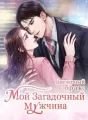 Внезапный брак: Мой Загадочный Мужчина cover