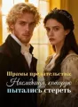 Шрамы предательства: Наследница, которую пытались стереть cover
