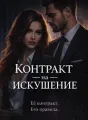 Контракт на искушение  cover