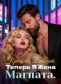 Прощай, Бывший. Теперь Я Жена Магната. cover