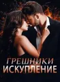 Грешники. Искупление cover
