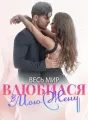 Весь Мир Влюбился В Мою Жену cover