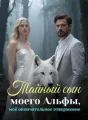 Тайный сын моего Альфы, моё окончательное отвержение cover