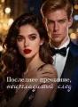 Последнее прощание, неизгладимый след cover