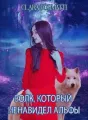 Волк, который ненавидел альф cover
