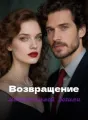 Возвращение мстительной богини cover