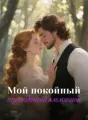 Мой покойный нерождённый племянник cover