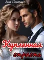 Купленная страсть cover