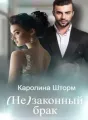 (Не)законный брак cover