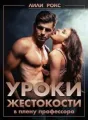 Уроки жестокости cover