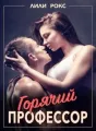 Горячий профессор cover