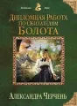 Дипломная работа по обитателям болота Том2 cover