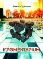 Игроментариум cover