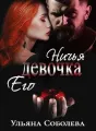 НИЧЕЙ ЕЕ МОНСТР cover