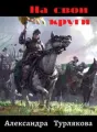 На свои круги cover