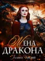 Жена дракона cover